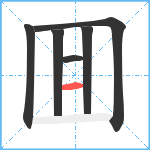 囬笔顺分解图片6