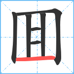 囬笔顺分解图片7