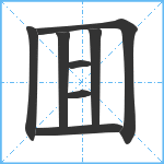 囬笔顺分解图片8