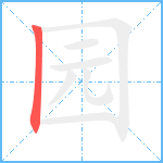 园笔顺分解图片1