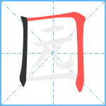 园笔顺分解图片2