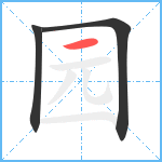 园笔顺分解图片3