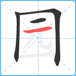 园笔顺分解图片4