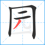 园笔顺分解图片5