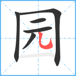 园笔顺分解图片6