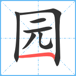 园笔顺分解图片7