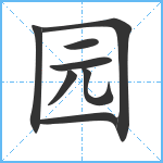 园笔顺分解图片8