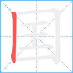 囯笔顺分解图片1