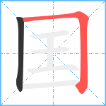 囯笔顺分解图片2