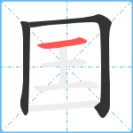 囯笔顺分解图片3