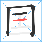 囯笔顺分解图片4