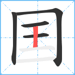 囯笔顺分解图片5