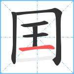 囯笔顺分解图片6