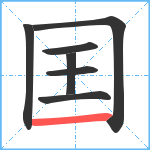 囯笔顺分解图片7