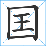 囯笔顺分解图片8