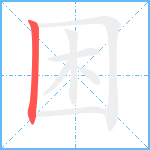 困笔顺分解图片1