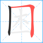 困笔顺分解图片2