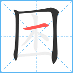 困笔顺分解图片3