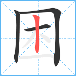 困笔顺分解图片4