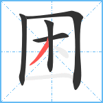 困笔顺分解图片5