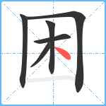 困笔顺分解图片6