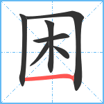 困笔顺分解图片7