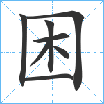 困笔顺分解图片8