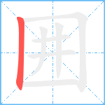 囲笔顺分解图片1