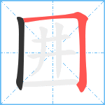 囲笔顺分解图片2