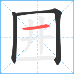 囲笔顺分解图片3