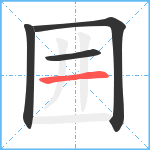 囲笔顺分解图片4