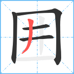 囲笔顺分解图片5