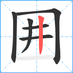 囲笔顺分解图片6