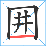 囲笔顺分解图片7