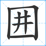 囲笔顺分解图片8