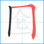 囵笔顺分解图片2