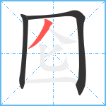 囵笔顺分解图片3