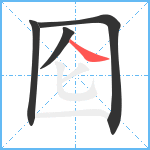 囵笔顺分解图片4