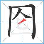 囵笔顺分解图片5