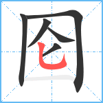 囵笔顺分解图片6