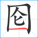 囵笔顺分解图片7