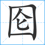 囵笔顺分解图片8