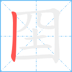 囶笔顺分解图片1