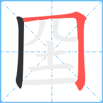 囶笔顺分解图片2