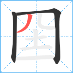 囶笔顺分解图片3