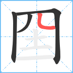 囶笔顺分解图片4