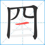 囶笔顺分解图片5