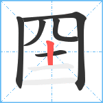 囶笔顺分解图片6