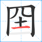 囶笔顺分解图片7