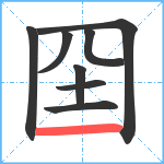 囶笔顺分解图片8